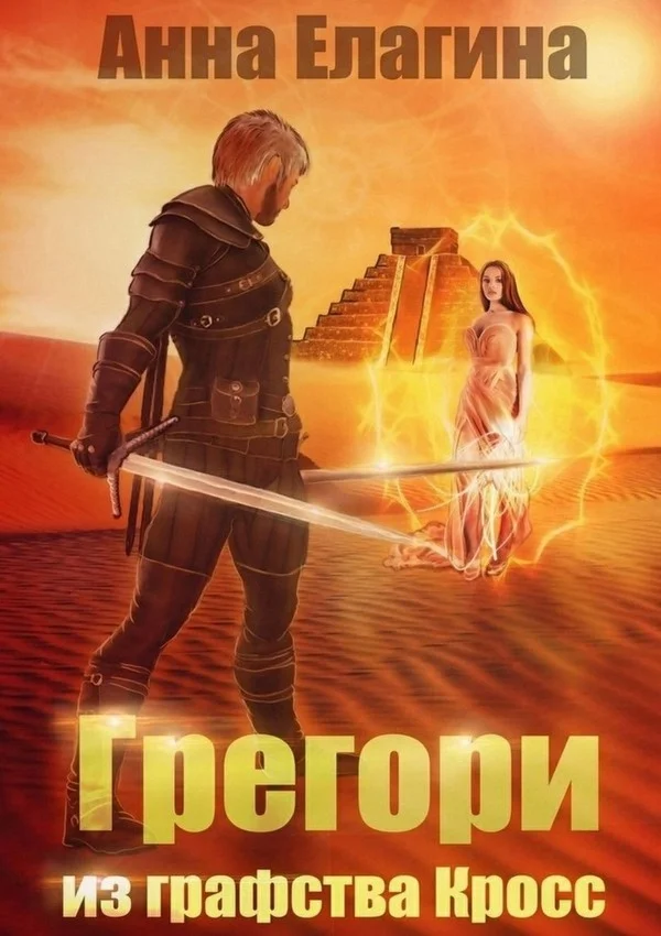 Обложка Грегори из графства Кросс