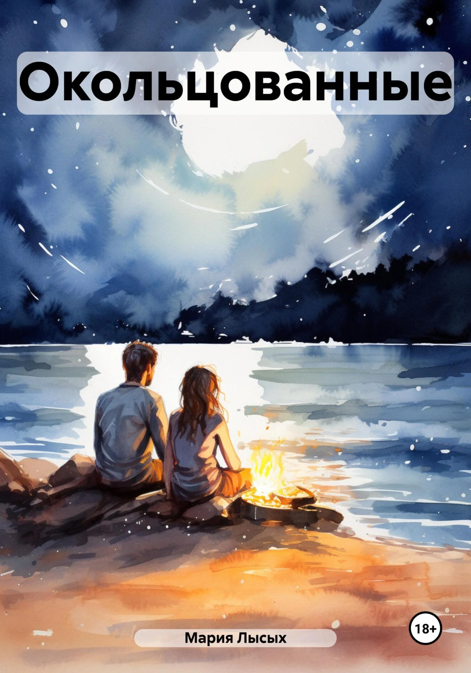 Обложка Окольцованные