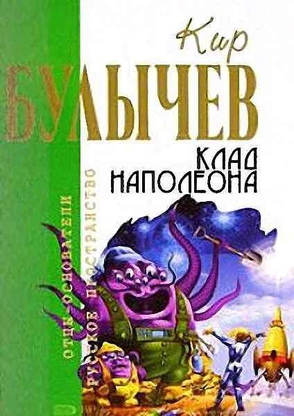 Обложка Клад Наполеона