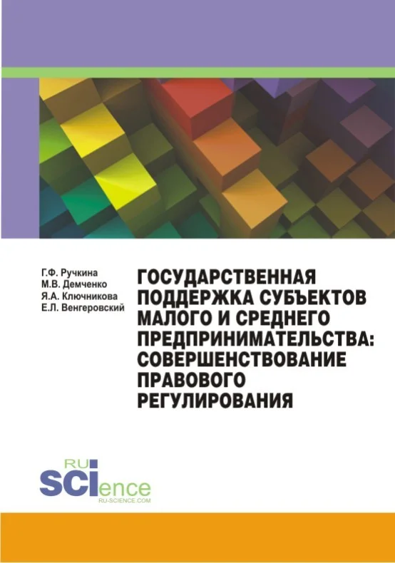 Обложка Государственная поддержка субъектов малого и среднего предпринимательства: совершенствование правового регулирования