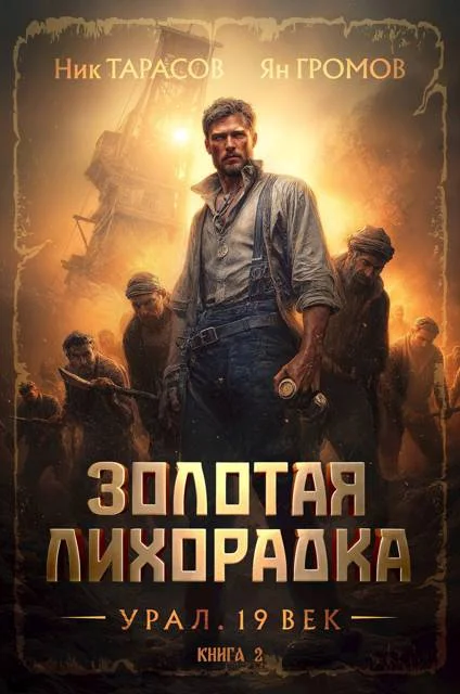 Обложка Золотая лихорадка. Урал. 19 век. Книга 2