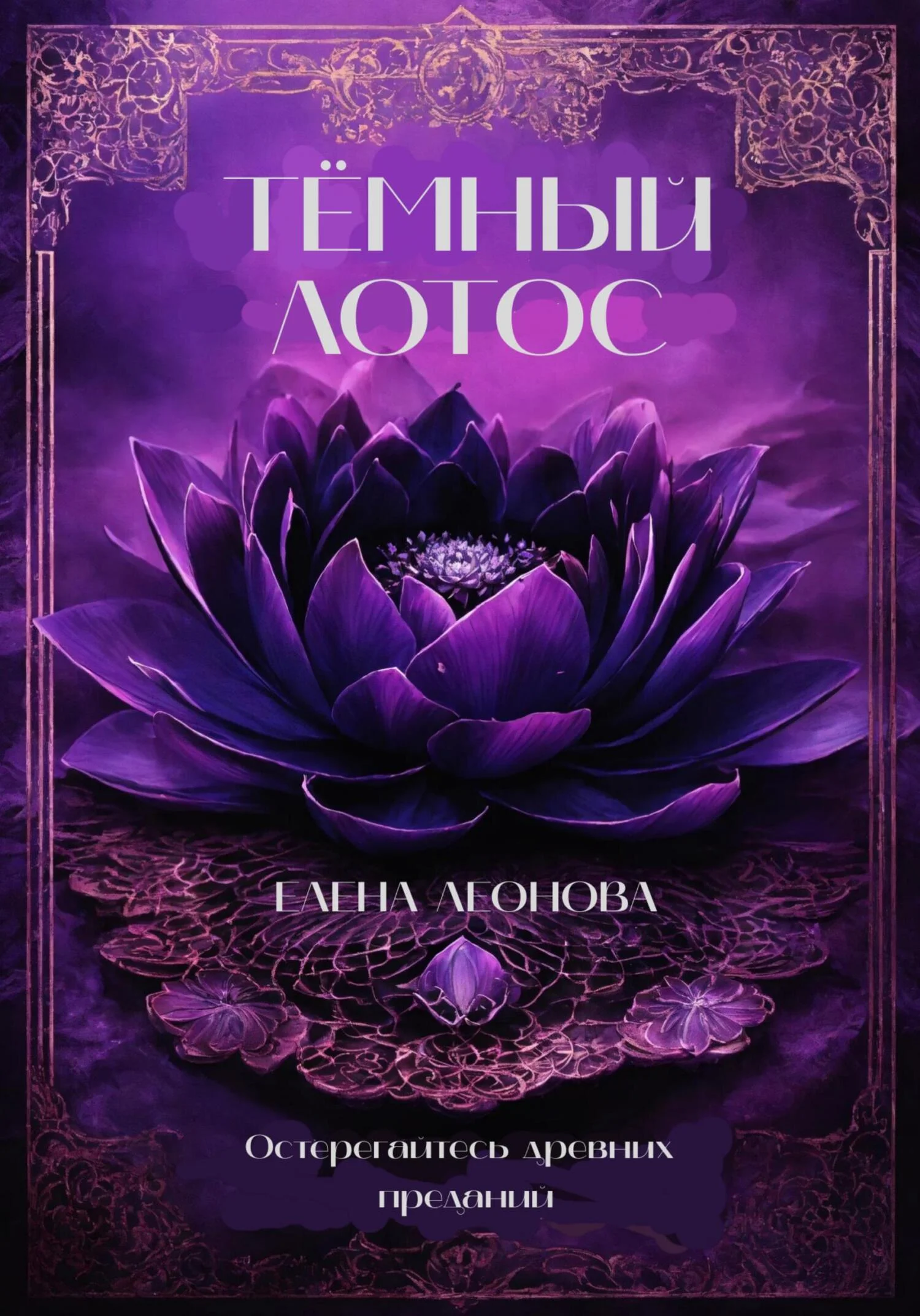 Обложка Тёмный Лотос