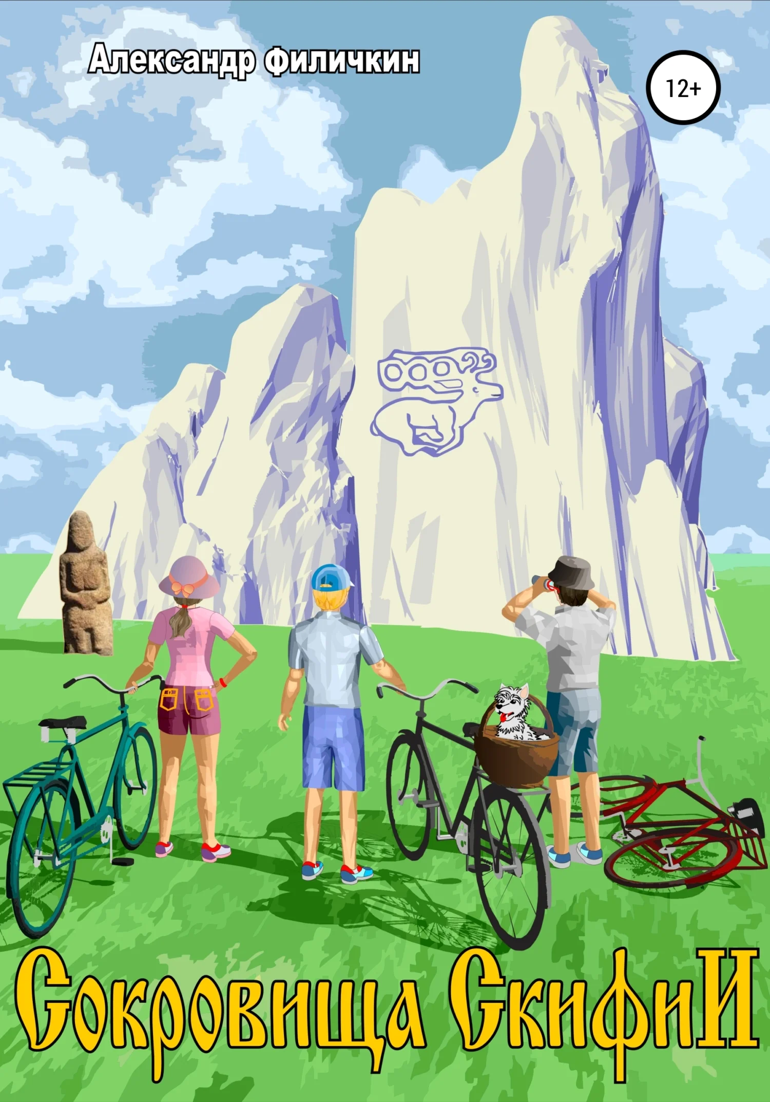 Обложка Сокровища Скифии [СИ]