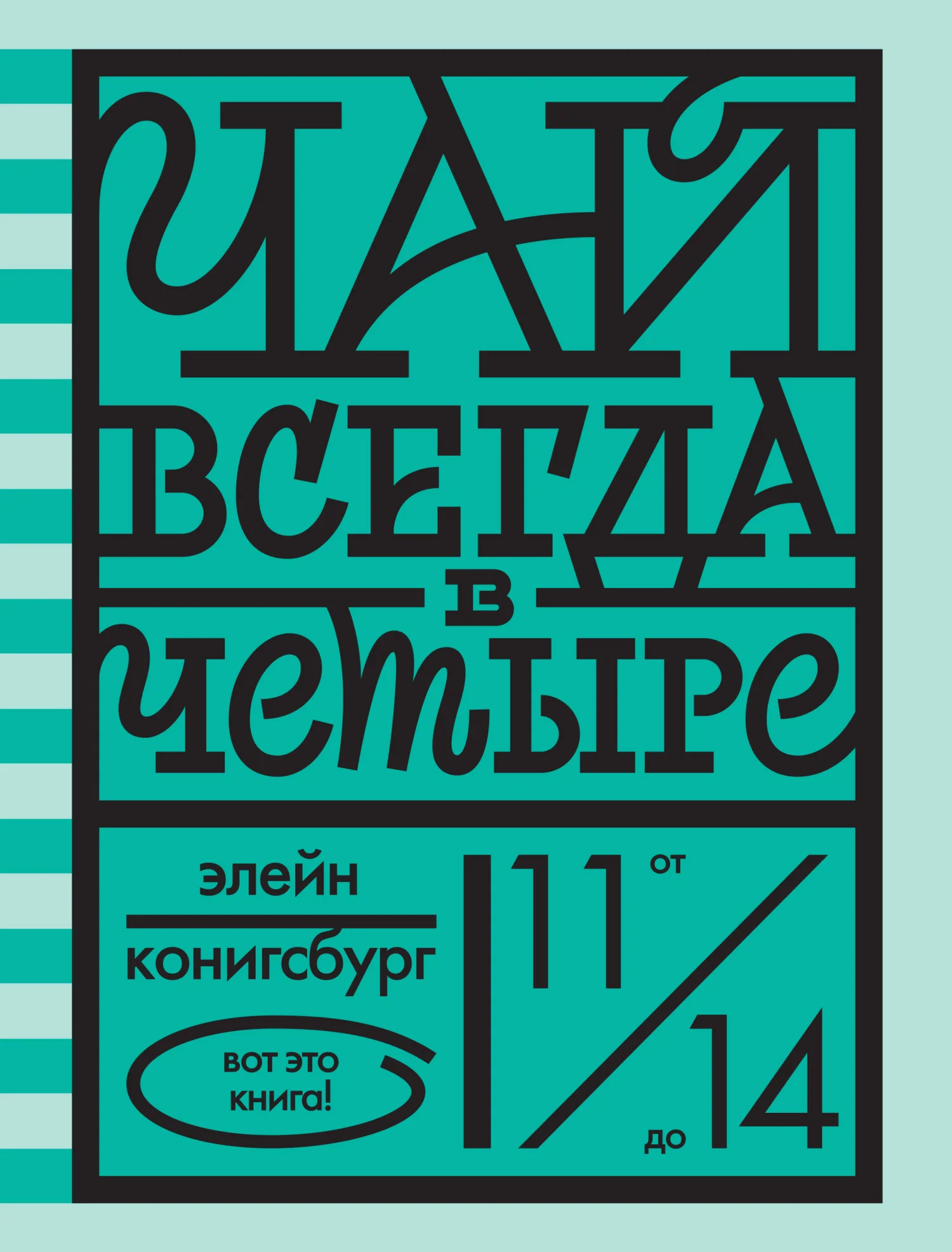 Обложка Чай всегда в четыре