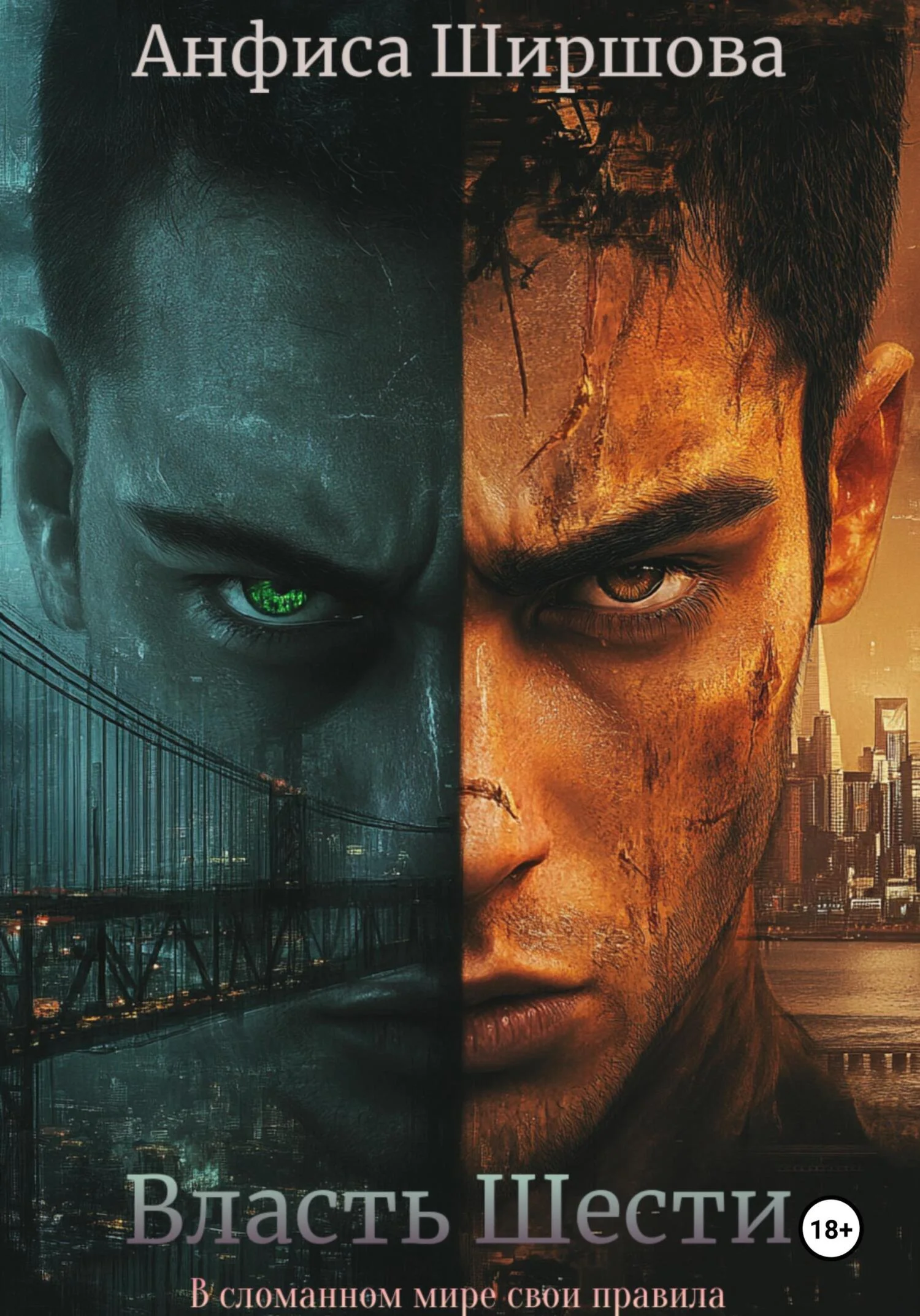 Обложка Власть Шести