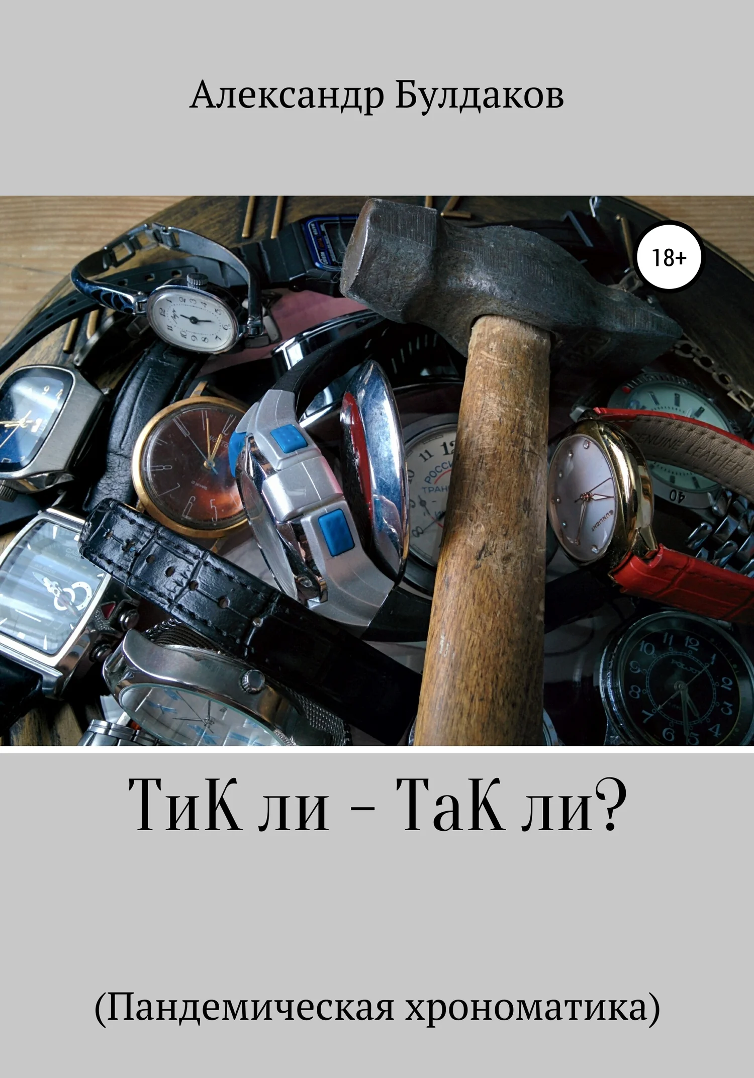 Обложка ТиК ли – ТаК ли? Пандемическая хрономатика