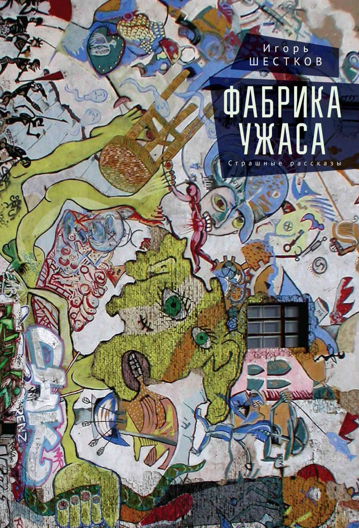 Обложка Фабрика ужаса