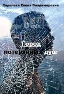 Обложка Город потерянных душ