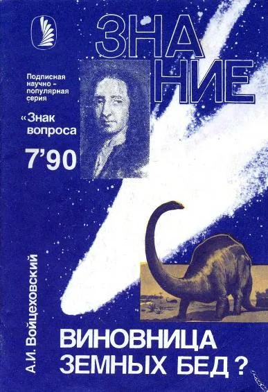 Обложка Виновница земных бед?