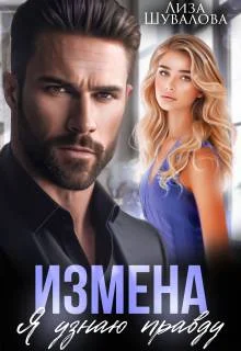 Обложка Измена. Я узнаю правду
