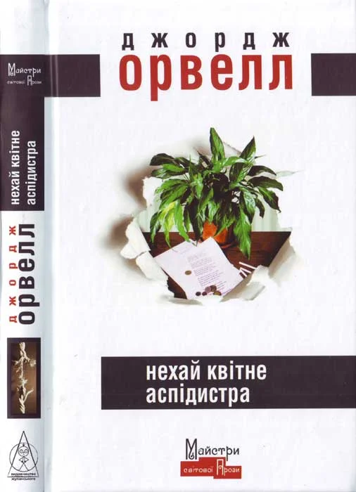 Обложка Нехай квітне аспідистра