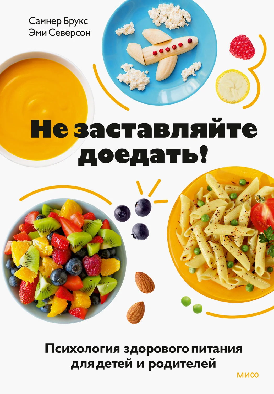 Обложка Не заставляйте доедать! Психология здорового питания для детей и родителей