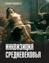 Обложка Инквизиция Cредневековья
