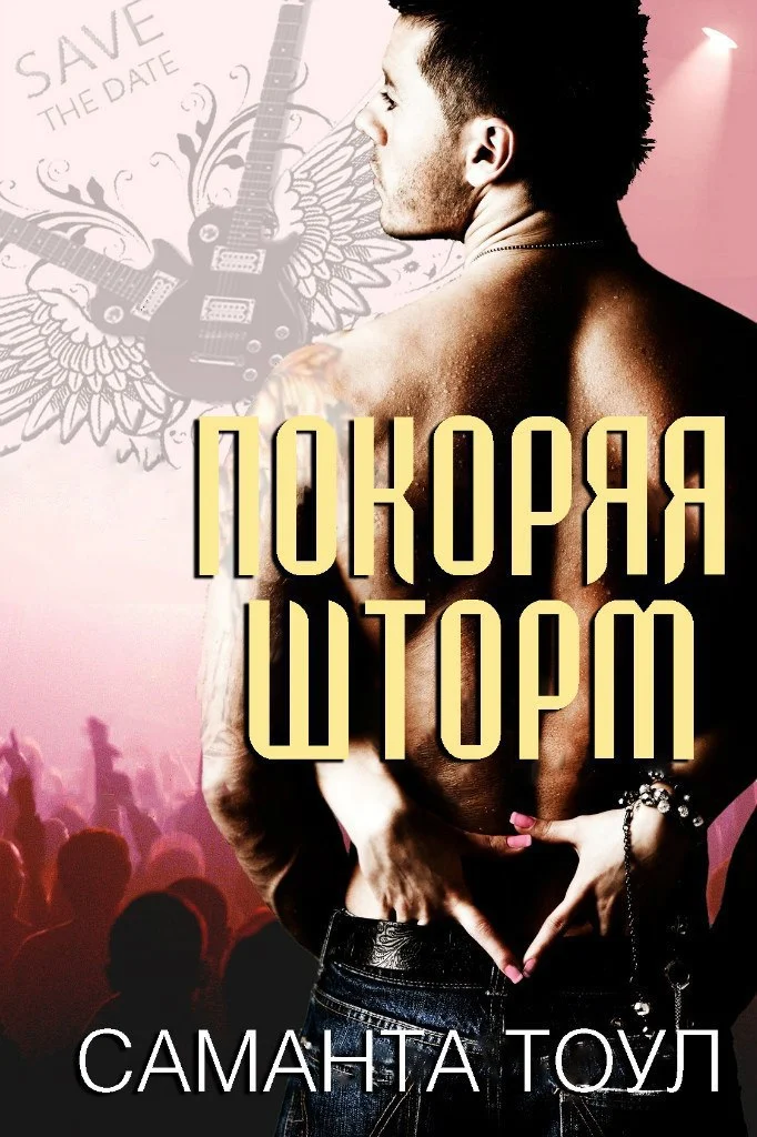 Обложка Покоряя Шторм