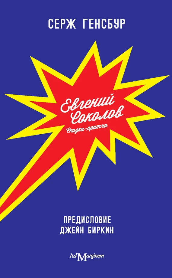 Обложка Евгений Соколов