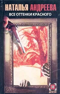 Обложка Все оттенки красного