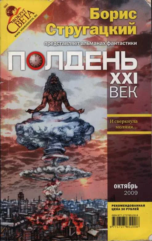 Обложка Полдень, XXI век, 2009 № 10