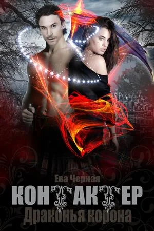 Обложка Драконья корона