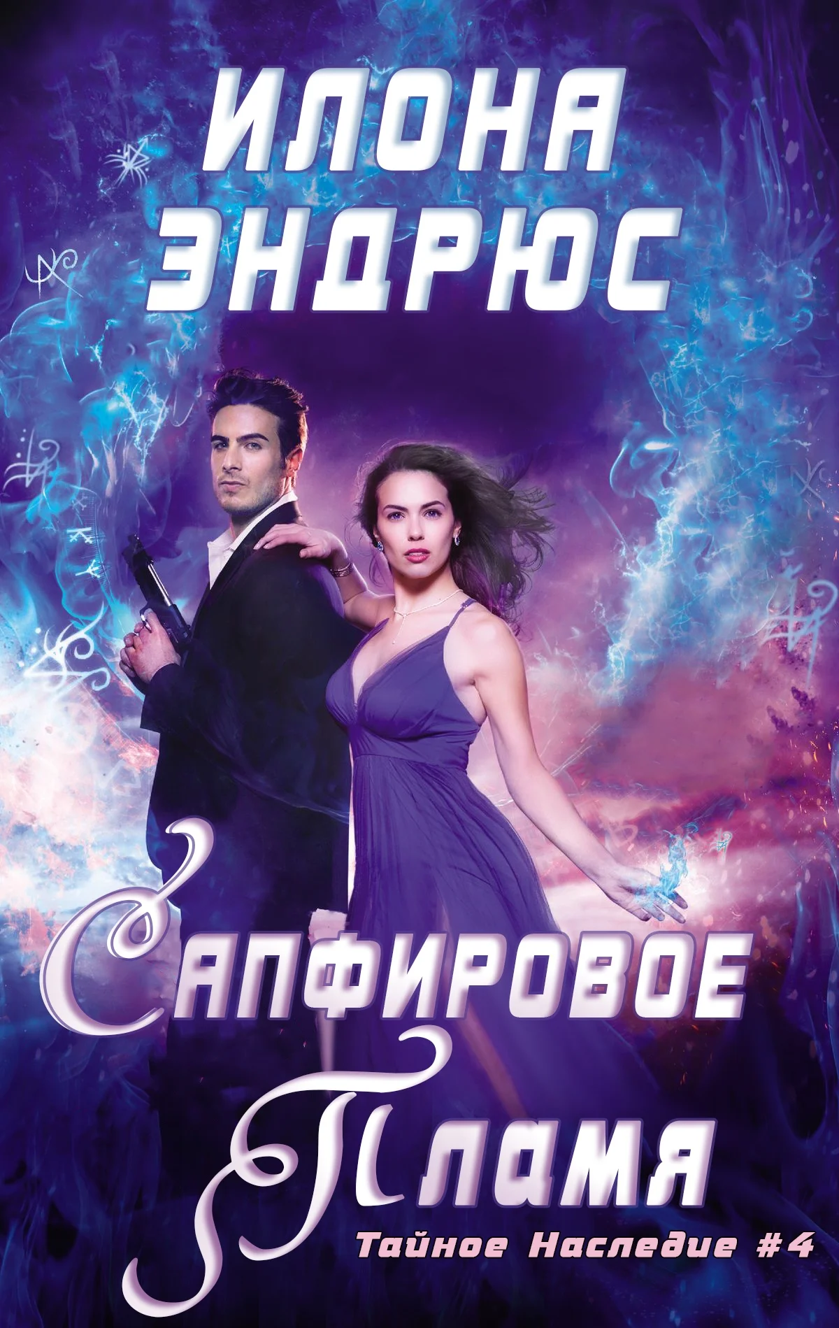 Обложка Сапфировое пламя (ЛП)