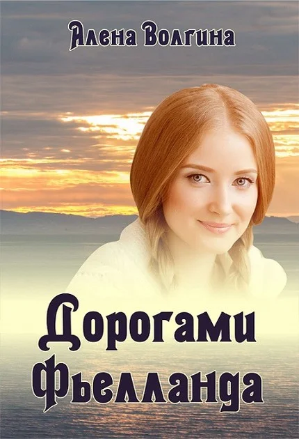 Обложка Дорогами Фьелланда (СИ)