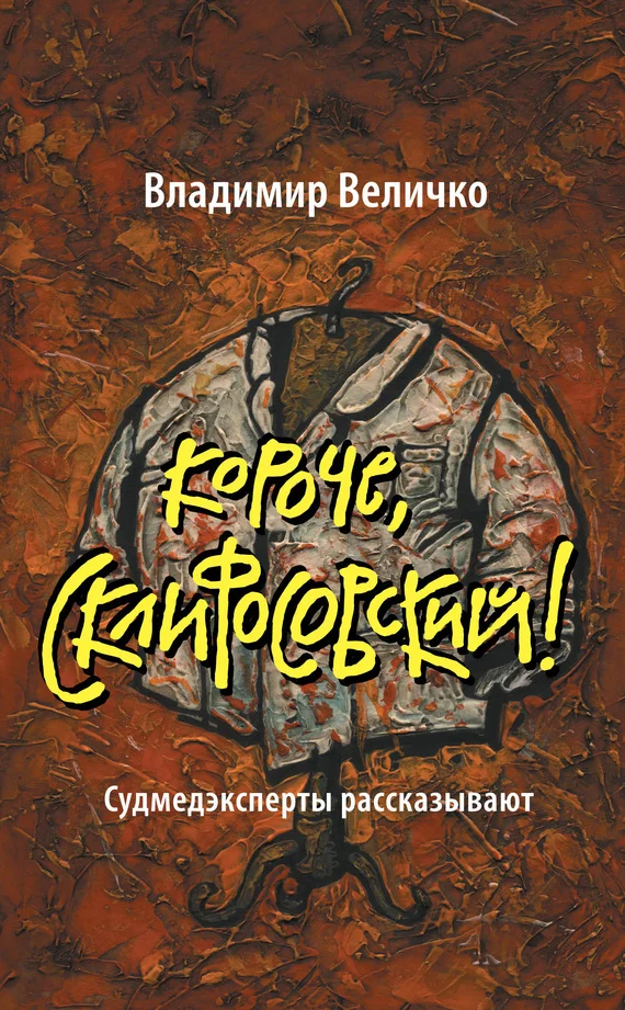Обложка Короче, Склифосовский! Судмедэксперты рассказывают