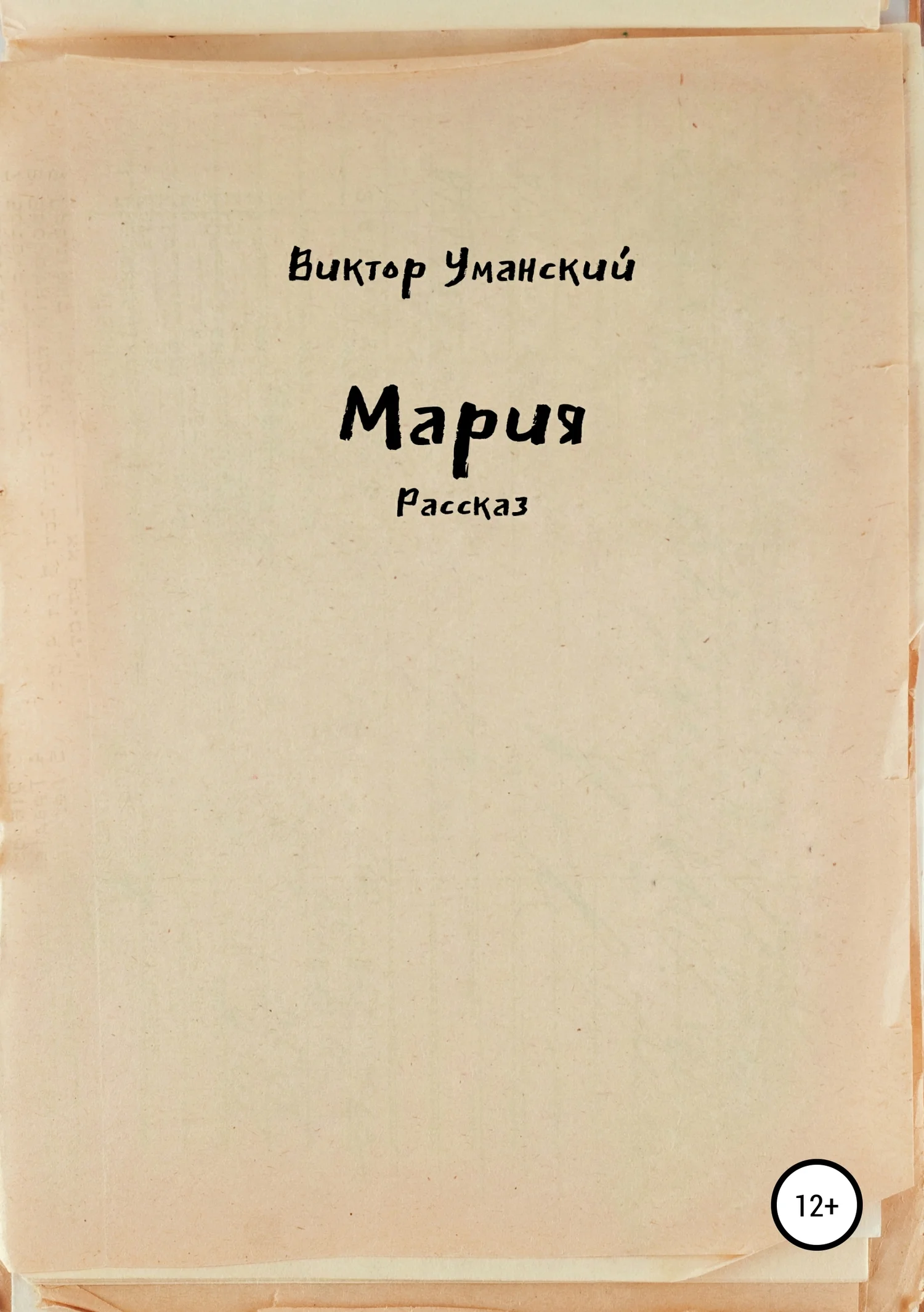 Обложка Мария