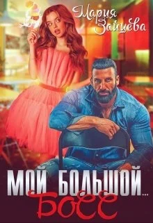 Обложка Мой большой... Босс