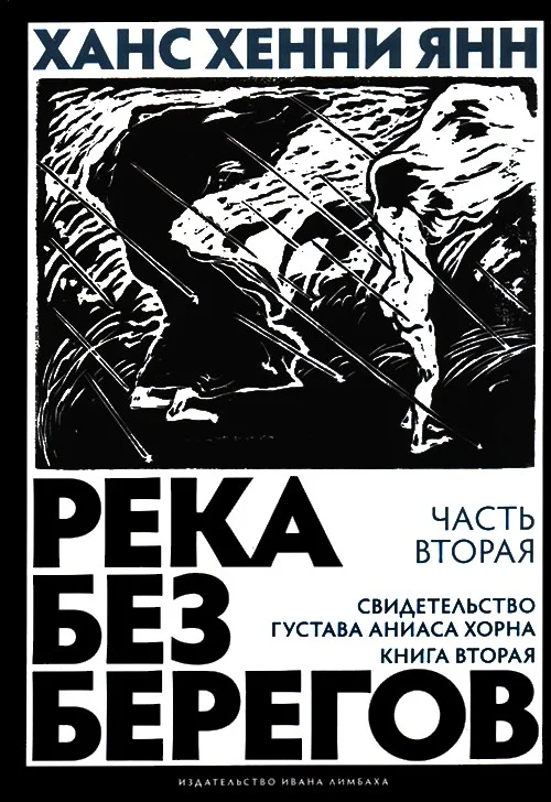 Обложка Часть вторая. Свидетельство Густава Аниаса Хорна (Книга вторая)