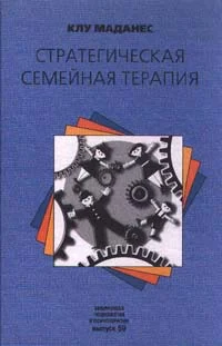 Обложка Стратегическая семейная терапия
