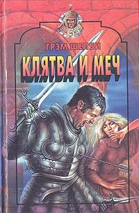 Обложка Клятва и меч