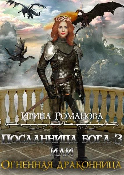 Обложка Огненная драконница