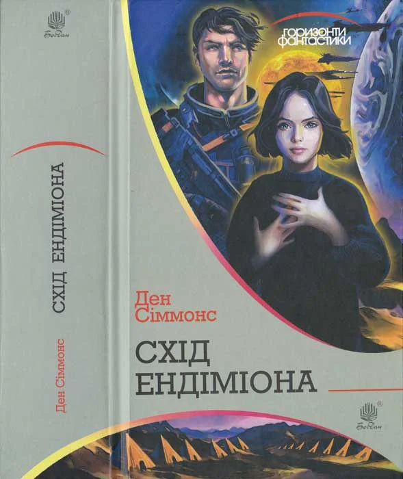 Обложка Схід Ендіміона