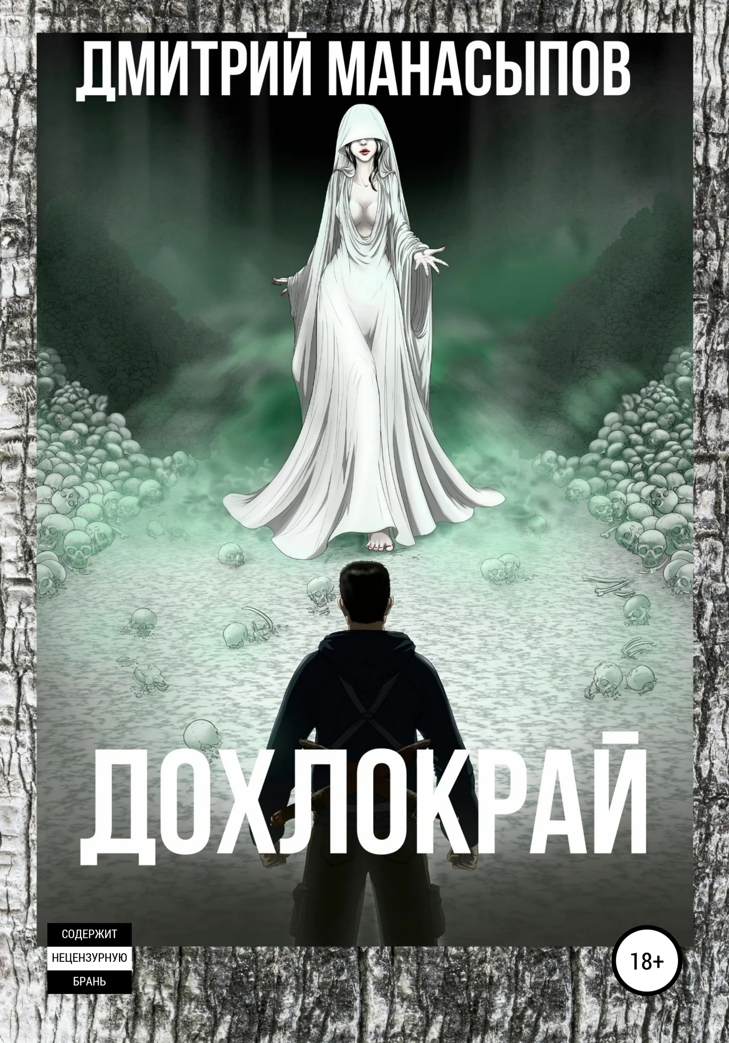 Обложка Дохлокрай