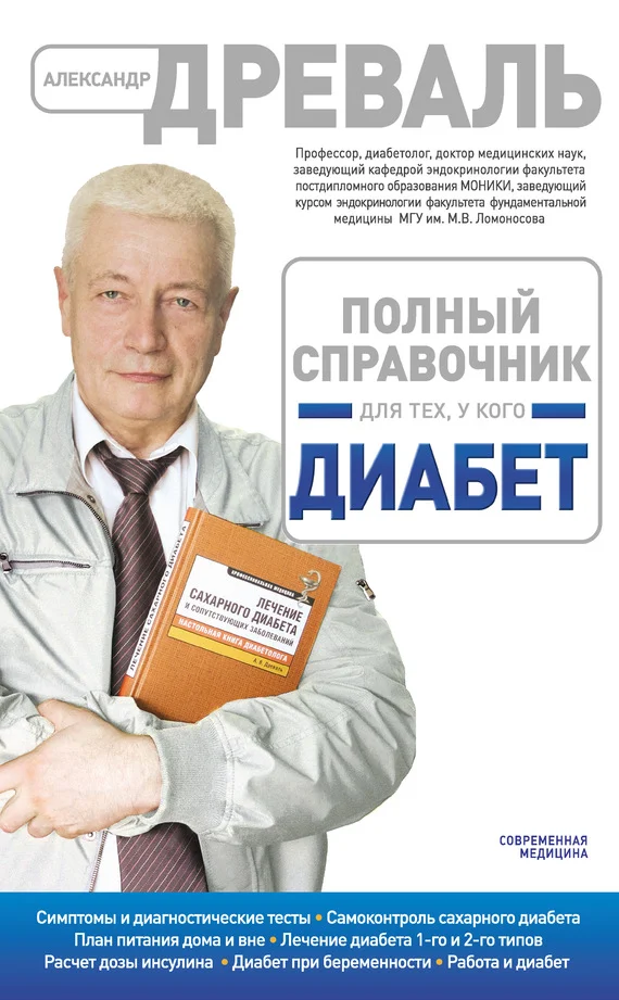 Обложка Полный справочник для тех, у кого диабет