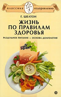 Обложка Жизнь по правилам здоровья. Раздельное питание – основа долголетия