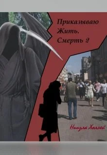 Обложка Приказываю Жить. Смерть. 2