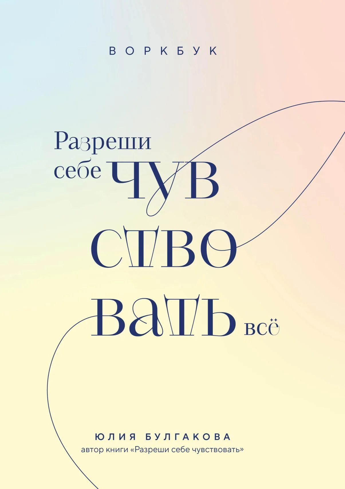 Обложка Разреши себе чувствовать всё. Воркбук