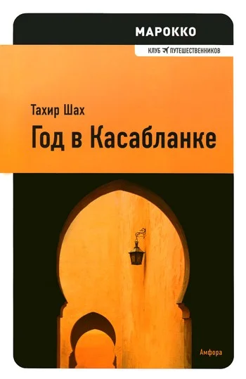 Обложка Год в Касабланке