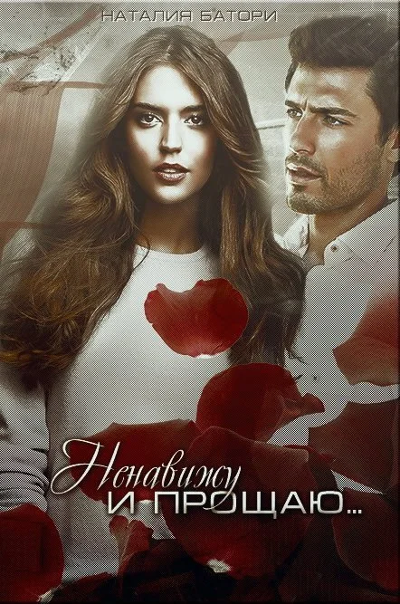 Обложка Ненавижу и прощаю...