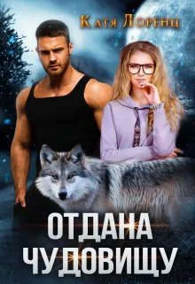 Обложка Отдана чудовищу (СИ)