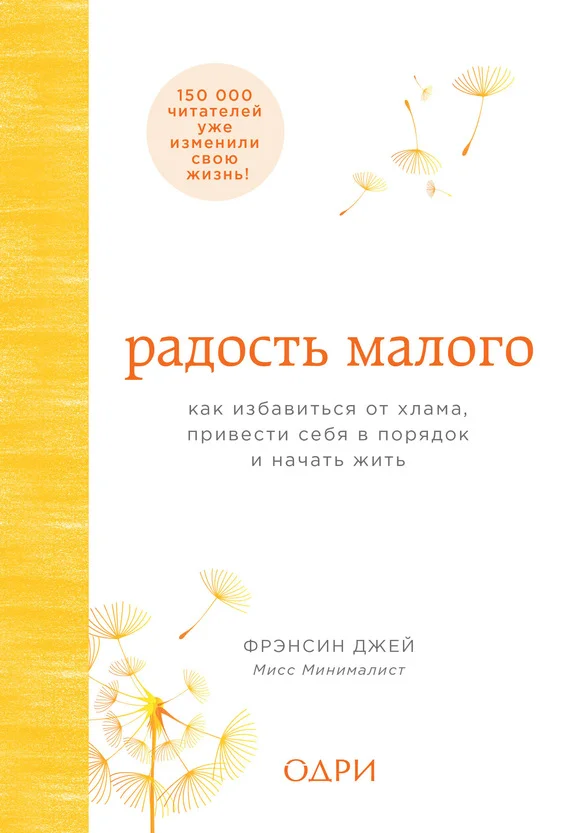 Обложка Радость малого. Как избавиться от хлама, привести себя в порядок и начать жить