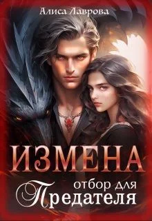 Обложка Измена. Отбор для предателя