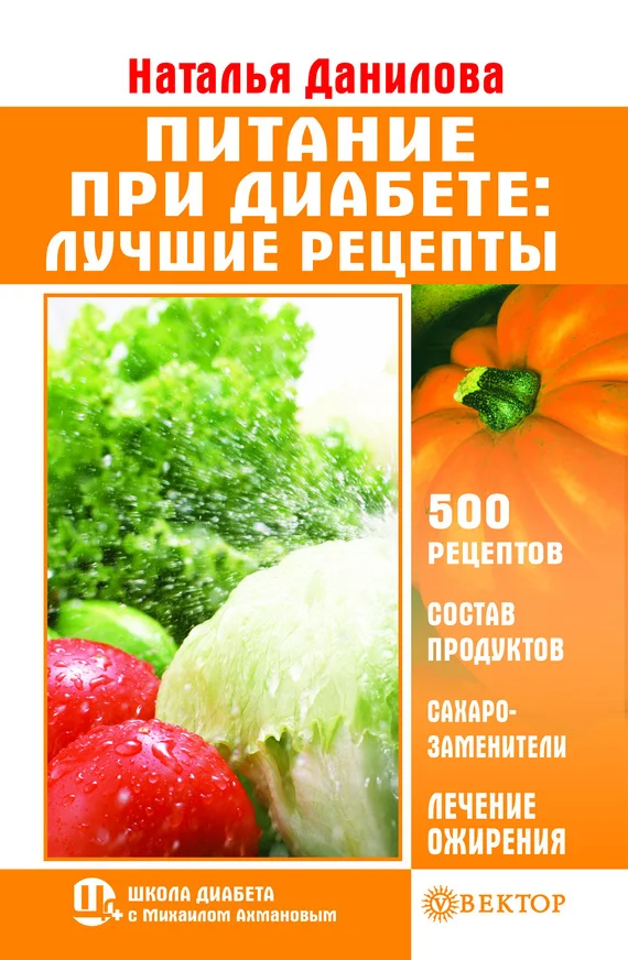 Обложка Питание при диабете. Лучшие рецепты