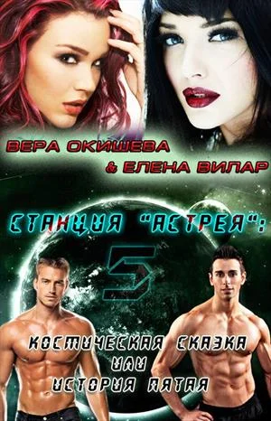 Обложка Космическая сказка