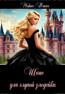 Обложка Шанс для глупой злодейки