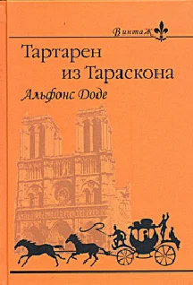 Обложка 3. Порт-Тараскон