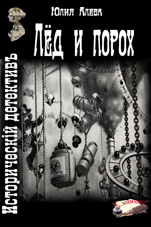 Обложка Лёд и порох