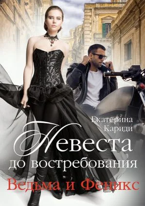 Обложка Невеста до востребования. Ведьма и Феникс