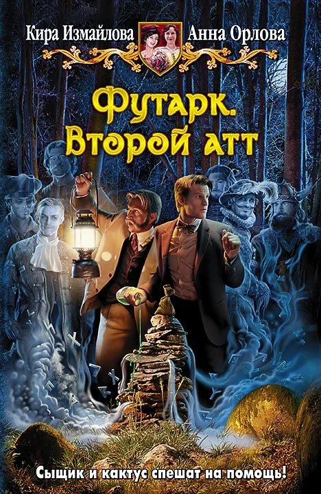 Обложка Футарк. Второй атт