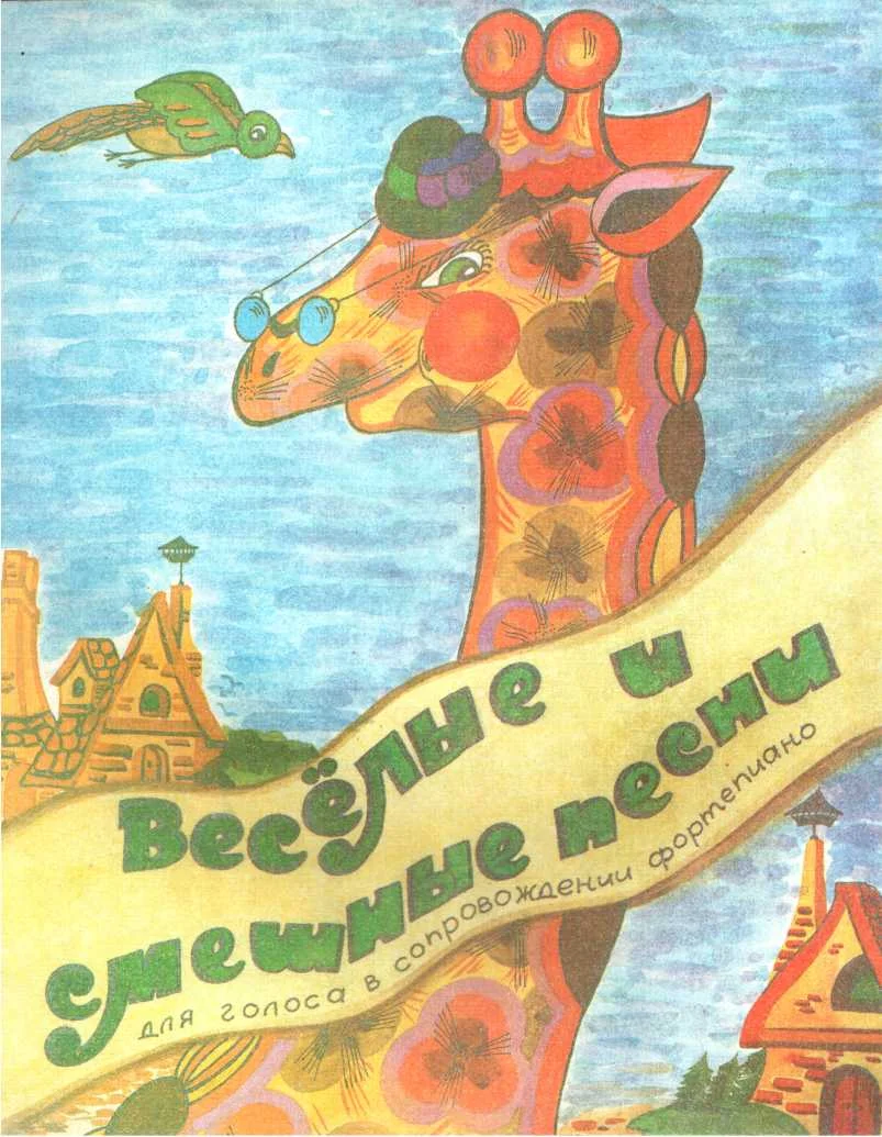 Обложка Веселые и смешные песни